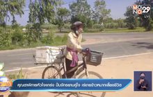 คุณตาพิการหัวใจแกร่ง ปั่นจักรยานคู่ใจ เร่ขายข้าวหมากเลี้ยงชีวิต