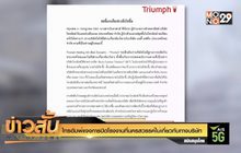 “ไทรอัมพ์”แจงการปิดโรงงานที่นครสวรรค์ไม่เกี่ยวกับทางบริษัท