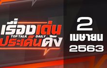 เรื่องเด่นประเด็นดัง Top Talk Daily 02-04-63