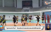 “ลูกยางสาวไทย” ซ้อมต่อแม้วอลเลย์บอลเนชั่นส์ลีกยกเลิก
