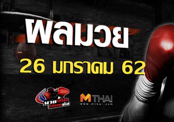 ผลมวย วันเสาร์ ที่ 26 มกราคม 2562