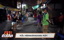 เจาะข่าวเด็ด The Day News Update 03-05-64