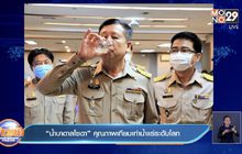 “น้ำบาดาลโซดา” คุณภาพเทียบเท่าน้ำแร่ระดับโลก