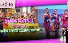 Pride Month มิถุนายน แห่งความเท่าเทียมทางเพศ | #TheLadies ผู้หญิงแถวหน้า EP.18 [1/3]