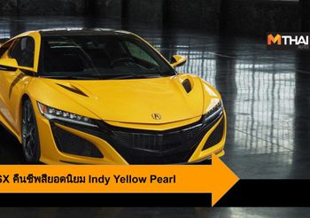 2020 Acura NSX คืนชีพสียอดนิยมในอดีต Indy Yellow Pearl
