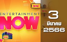 Entertainment Now 03-03-66