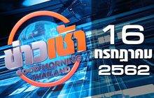 ข่าวเช้า Good Morning Thailand 16-07-62