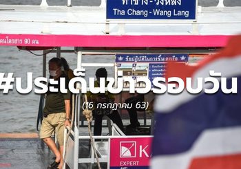 ประเด็นข่าวรอบวัน – 16 ก.ค. 63