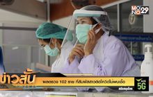 ผลตรวจ 102 ราย ที่สัมผัสสาวติดโควิดไม่พบเชื้อ