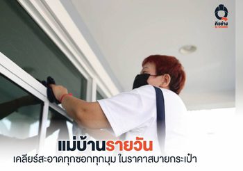 แม่บ้านรายวัน จ้างทำความสะอาดบ้าน อาคาร ราคาเท่าไหร่?