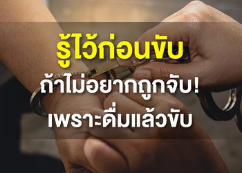ปิดประตูรถ เปิดประตูคุก ถ้า ดื่มแล้วขับ !