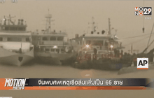 จีนพบศพเหตุเรือล่มเพิ่มเป็น 65 ราย