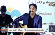 “ก้อง สหรัถ” ปลื้มควง FC จัดคอนเสิร์ตแบบเอ็กซ์คลูซีฟ