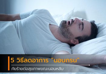 5 วิธีลดอาการ นอนกรน ภัยร้ายต่อสุขภาพขณะนอนหลับ