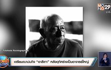 เตรียมฌาปนกิจ “อาสีเทา” หลังอุทิศร่างเป็นอาจารย์ใหญ่