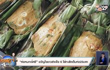 “ห่อหมกเจ๊ศรี” ขวัญใจชาวสำเพ็ง 6 ไส้ทะลักเต็มห่อ25บาท
