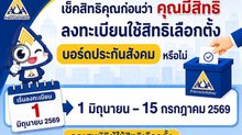 สปส. ย้ำ เช็กคุณสมบัติผู้มีสิทธิลงคะแนนเลือกตั้ง แม้ลงทะเบียนเพื่อใช้สิทธิเลือกตั้ง