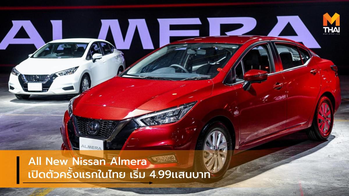 All New Nissan Almera เปิดตัวครั้งแรกที่ไทย ราคาเริ่มต้น 4.99แสนบาท