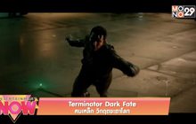 Terminator Dark Fate ฅนเหล็ก วิกฤตชะตาโลก