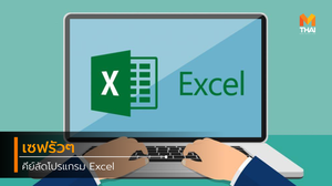 เซฟรัวๆ คีย์ลัดโปรแกรม Excel ที่จะช่วยทำให้งานง่ายยิ่งขึ้น