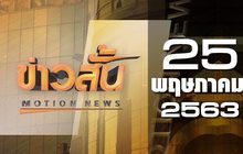 ข่าวสั้น Motion News Break 3 25-05-63