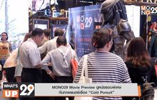 MONO29 Movie Preview ดูหนังรอบพิเศษ กับภาพยนตร์เรื่อง “Cold Pursuit”
