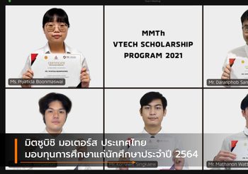 มิตซูบิชิ มอเตอร์ส ประเทศไทย มอบทุนการศึกษาแก่นักศึกษาประจำปี 2564