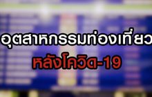 อุตสาหกรรมการท่องเที่ยว หลังโควิด-19 03-06-63