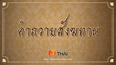 คำถวายสังฆทาน พร้อมคำแปล