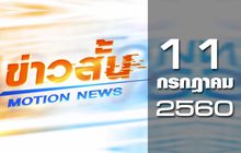 ข่าวสั้น Motion News Break 1 11-07-60