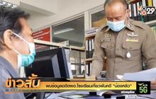พบข้อมูลอดีตผอ.โรงเรียนเกี่ยวพันคดี “น้องหลิว”