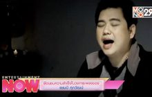 ย้อนชมความสำเร็จในวงการเพลงของ แชมป์ ศุภวัฒน์
