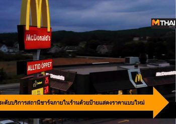 McDonald’s ยกระดับบริการสถานีชาร์จภายในร้านด้วยป้ายแสดงราคาแบบใหม่