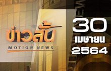ข่าวสั้น Motion News Break 2 30-04-64