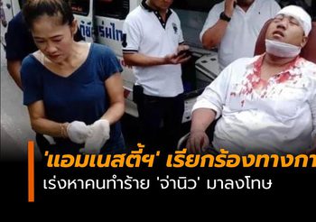 ‘แอมเนสตี้ฯ’ เรียกร้องทางการไทย เร่งหาคนทำร้าย ‘จ่านิว’ มาลงโทษ
