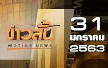 ข่าวสั้น Motion News Break 2 31-01-63