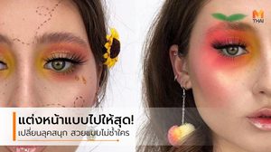 ไปให้สุด! ไอเดีย แต่งหน้าแปลกๆ เปลี่ยนลุคสนุก สร้างสีสันด้วยเครื่องสำอาง
