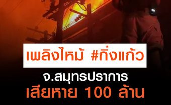 เพลิงไหม้โรงงานรองเท้า ย่านกิ่งแก้ว