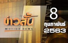 ข่าวสั้น Motion News Break 1 08-02-63