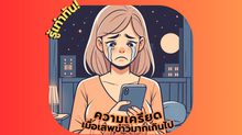 รู้เท่าทันจิตใจ ความเครียดจากการเสพข่าว มากเกินไป
