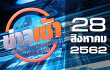 ข่าวเช้า Good Morning Thailand 28-08-62