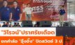 “วิโรจน์” ปราศรัยเดือด ยกคำพูดล้อ “อุ๊งอิ๊ง” ปิดสวิตช์ 3 ป. ปิดสวิตช์ สว.