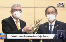 ​โอลิมปิก2020 มั่นใจพร้อมจัดแบบมีผู้ชมในสนาม