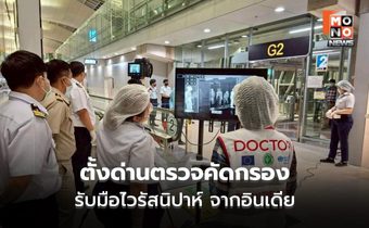 ยกระดับ! ตั้งด่านตรวจคัดกรองทุกเที่ยวบินจากเวสต์เบงกอล อินเดีย รับมือไวรัสนิปาห์