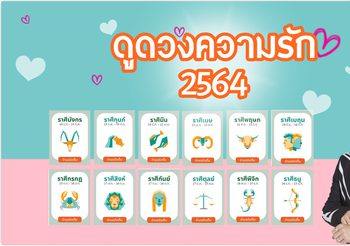 ดูดวงความรัก 2564 โดย อ.คฑา ชินบัญชร