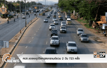 ศปถ.แถลงอุบัติเหตุสงกรานต์รวม 2 วัน 723 ครั้ง