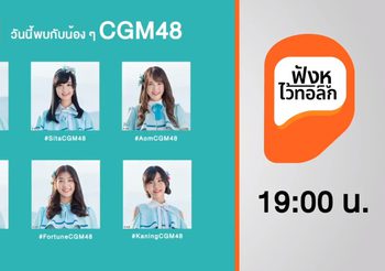 มาคุยกับน้องสาวชาวเหนือ #CGM48 กันเต๊อะเจ้า | ฟังหู ไว้ทอล์ก Live EP. 01