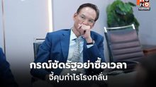 กรณ์ซัดรัฐอย่าซื้อเวลา จี้ใช้กฎหมายคุมกำไรโรงกลั่น