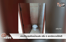 เร่งปรับปรุงห้องน้ำขนส่ง ปรับ 6 สถานีสะอาดใช้ฟรี