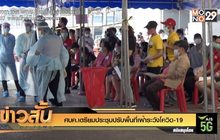 ศบค.เตรียมประชุมปรับพื้นที่เฝ้าระวังโควิด-19